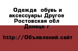 Одежда, обувь и аксессуары Другое. Ростовская обл.,Донецк г.